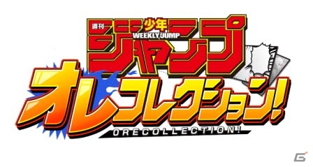 週刊少年ジャンプの名シーン読み返しカードバトル「週刊少年ジャンプ オレコレクション！」の事前登録がスタートの画像1