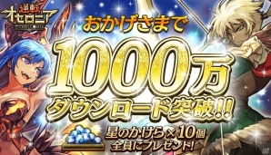 iOS/Android「逆転オセロニア」1000万DL突破！星のかけらプレゼントや記念キャンペーンも実施の画像1