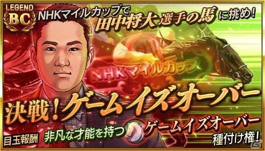 iOS/Android「ダービースタリオン マスターズ」BCレジェンドにヤンキース・田中将大投手が育成した競走馬が登場！の画像1