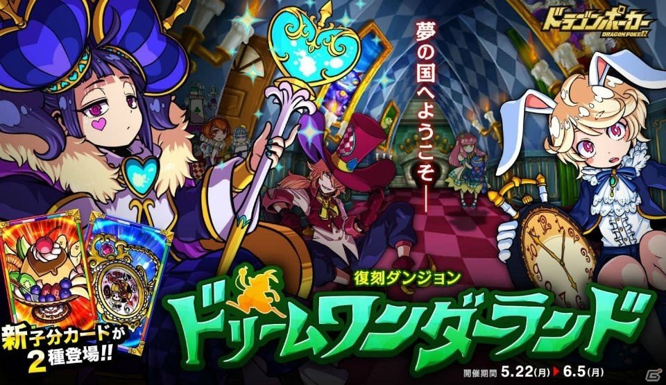 「ドラゴンポーカー」復刻スペシャルダンジョン「ドリームワンダーランド」が5月22日より開催！の画像1