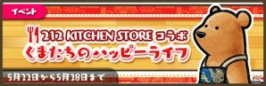 iOS/Android「くまぱら」とキッチングッズ専門店「212 KITCHEN STORE」とのコラボが開催！の画像1