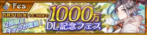「チェインクロニクル3」1000万DL記念キャンペーンが5月23日より開催！リヴェラたちイベント限定キャラが登場する記念フェスも実施の画像1