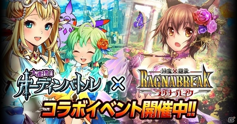 Mobage「大連携!!オーディンバトル」と「神魔×継承！ラグナブレイク」のコラボが開催―両タイトルをプレイして限定アイテムをゲットの画像1