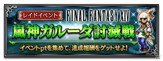 「ファイナルファンタジー ブレイブエクスヴィアス」FFXIVレイドイベント「嵐神ガルーダ討滅戦」が開催の画像1