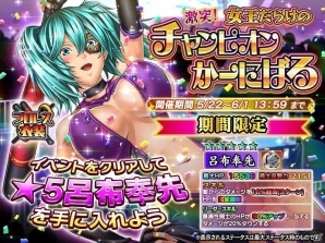 iOS/Android「一騎当千～Straight Striker～」イベント「激突！～女王だらけのチャンピオンかーにばる～」が開催！の画像1