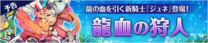 iOS/Android「フィンガーナイツ」龍の血を引く新英雄騎士・ジュネが手に入るイベント「龍血の狩人」が5月25日より開催の画像1