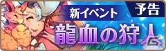 iOS/Android「フィンガーナイツ」龍の血を引く新英雄騎士・ジュネが手に入るイベント「龍血の狩人」が5月25日より開催の画像2