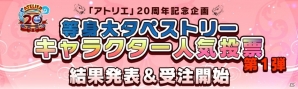 ザールブルグ、グラムナート、イリスシリーズから選ばれたのは？「アトリエ」等身大タペストリーキャラクター人気投票第1弾の結果が発表の画像2