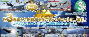 PS3「エースコンバット インフィニティ」エンブレムがもらえるサービス開始3周年記念キャンペーンが開催!の画像1