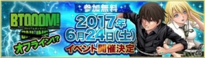 iOS/Android「BTOOOM!オンライン」初のオフラインイベントが6月24日開催決定！漫画連載連載8周年を祝うスペシャル企画を実施の画像1