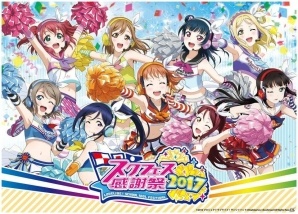 「ラブライブ！スクールアイドルフェスティバル」スクフェス全国大会＆ミニ感謝祭 2017全会場での開催が終了―スクフェスチャンネルも開設の画像3