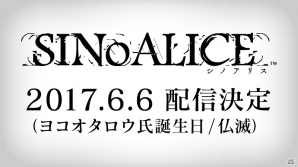 iOS/Android「SINoALICE」のリリース日がヨコオタロウ氏の誕生日である6月6日（仏滅）に決定の画像2