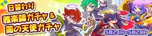 iOS/Android「ぷよぷよ!!クエスト」闇の天使シリーズにボイスが追加！日替わり雅楽師＆闇の天使ガチャが5月24日開催の画像1