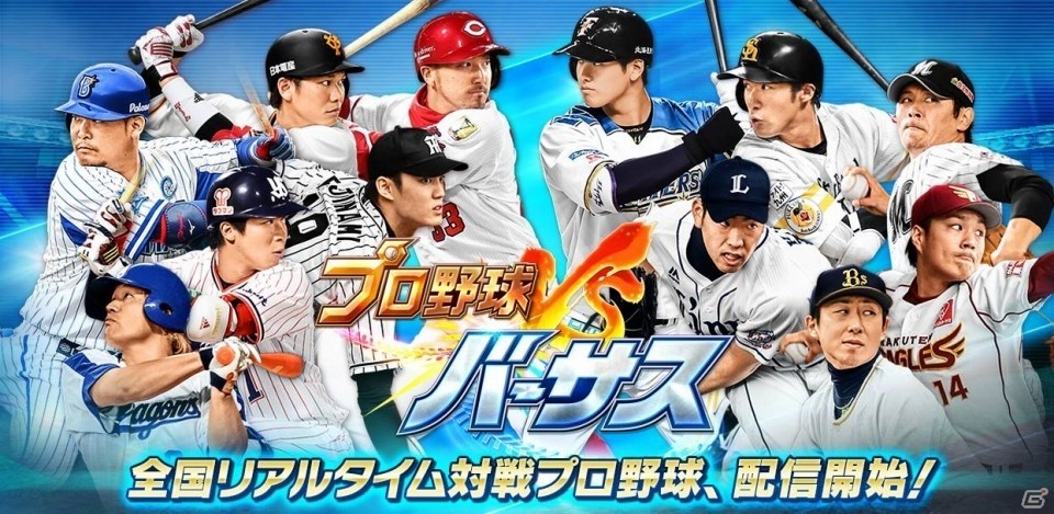 全国の野球好きとリアルタイム対戦が楽しめるスポーツアクション「プロ野球バーサス」がiOS/Android向けに配信開始！の画像1