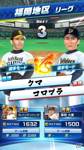 全国の野球好きとリアルタイム対戦が楽しめるスポーツアクション「プロ野球バーサス」がiOS/Android向けに配信開始！の画像4
