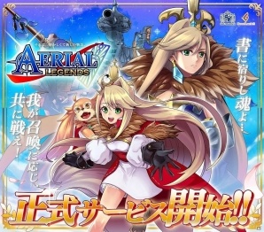タワー“オフェンス”RPG「エアリアルレジェンズ」がiOS/Androidで配信開始！ハウステンボスペアチケットが当たるキャンペーンもの画像1