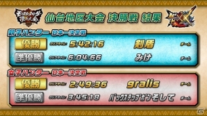 「モンスターハンター頂上大会2017」仙台地区大会 決勝戦ステージの結果が公開！次回、札幌地区大会は5月27日に開催の画像4