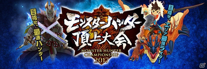 「モンスターハンター頂上大会2017」仙台地区大会 決勝戦ステージの結果が公開！次回、札幌地区大会は5月27日に開催の画像1