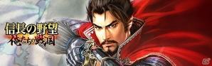 iOS/Android「信長の野望 ～俺たちの戦国～」★5井伊直政などが手に入る大進攻戦「徳川の神将」が開始！の画像1