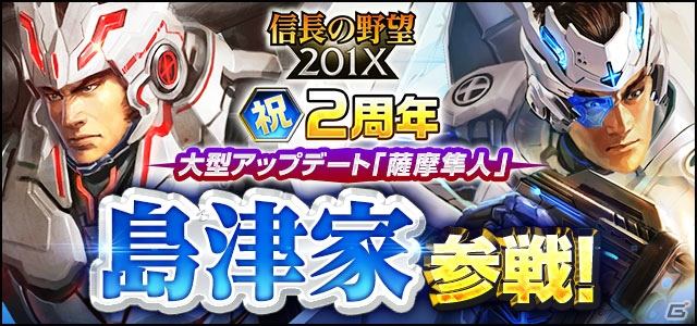「信長の野望 201X」2周年記念大型アップデート「薩摩隼人」が実施！新システム「遠征」「軍神」が実装の画像1