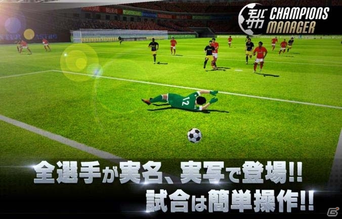 戦略サッカーSLG「モバサカ CHAMPIONS MANAGER」Android版のクローズドβテストがスタートの画像3