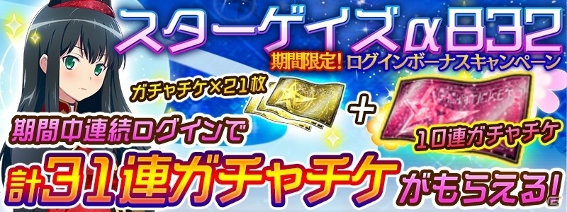 iOS/Android「スターリーガールズ -星娘-」無料でガチャに挑戦できる「“特盛”31連ガチャログボ」が実施決定！パワーアップした星娘も先行登場の画像1