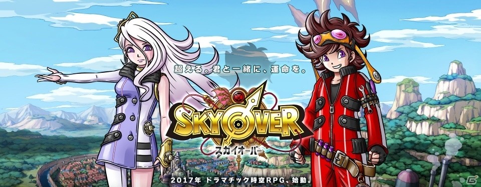 「スカイロック」作家陣が再び集結―時空ファンタジーRPG「スカイオーバー」が発表の画像1