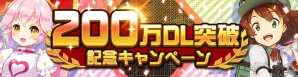 iOS/Android「#コンパス ～戦闘摂理解析システム～」200万ダウンロード突破！記念イベントが5月24日よりスタートの画像1