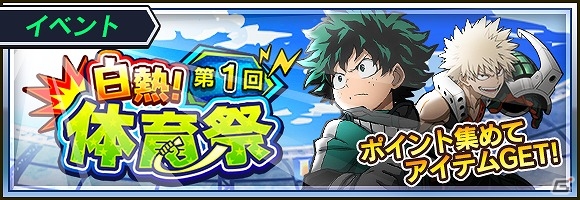 iOS/Android「僕のヒーローアカデミア スマッシュタップ」★5発目明が初登場！第1回体育祭＆体育祭セレクションガシャが開催の画像1