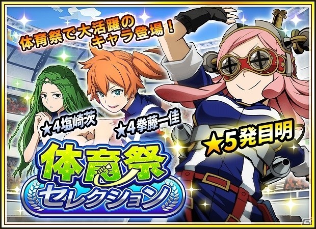 iOS/Android「僕のヒーローアカデミア スマッシュタップ」★5発目明が初登場！第1回体育祭＆体育祭セレクションガシャが開催の画像6