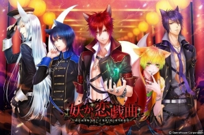女性向け恋愛AVG「妖かし恋戯曲」「Spiral Memoria～私と出逢う夏～」「にゃんらぶ～私の恋の見つけ方～」がiOS/Android向けに再配信の画像1