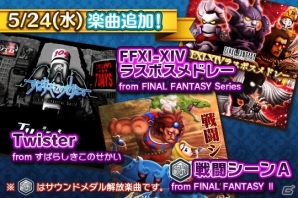 AC「シアトリズム ファイナルファンタジー オールスターカーニバル」に「すばらしきこのせかい」より「Twister」が追加！の画像1