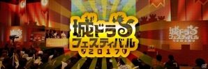 iOS/Android「城とドラゴン」全国No.1プレイヤーを決める「城ドラフェスティバル 2017」が幕張メッセで開催決定―4都市でミニキャラバンも実施の画像1