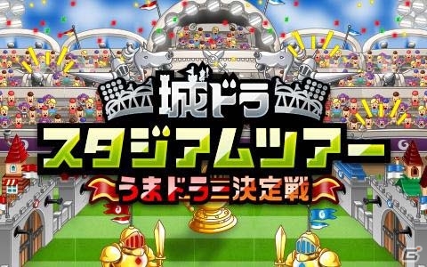 iOS/Android「城とドラゴン」全国No.1プレイヤーを決める「城ドラフェスティバル 2017」が幕張メッセで開催決定―4都市でミニキャラバンも実施の画像2