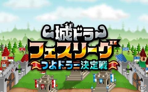 iOS/Android「城とドラゴン」全国No.1プレイヤーを決める「城ドラフェスティバル 2017」が幕張メッセで開催決定―4都市でミニキャラバンも実施の画像3