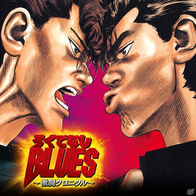 ヤンキー学園漫画の金字塔が復活！「ろくでなしBLUES～激闘クロニクル～」がMobage/GREEにてサービス開始の画像1
