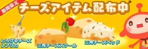 iOS/Android「LINE アキンド星のリトル・ペソ」チーズのインテリアアイテムがもらえる「らでぃっしゅぼーや」コラボが開催！の画像2