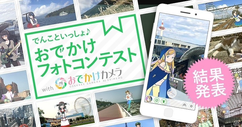 iOS/Android「駅メモ！おでかけカメラ」フォトコンテストの結果が発表！入賞者にはゲーム内アイテムセットがプレゼントの画像1