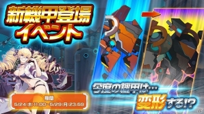 iOS/Android「戦場のツインテール」アイテムを集めて新機甲「OD TITAIN」を手に入れよう！「新機甲登場イベント」が開催の画像1