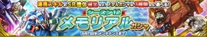 iOS/Android「ガンダムコンクエスト」SRデビルガンダムもラインナップされた「シーズン12メモリアルガシャ」が登場の画像1