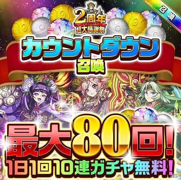 iOS/Android「エレメンタルストーリー」毎日10連ガチャが1回無料！「2周年カウントダウン召喚」が開催の画像1
