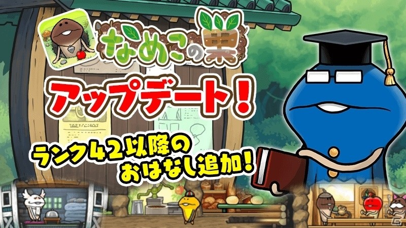 iOS/Android「なめこの巣」ランク42以降が遊べるアップデートが実施！新たなストーリーやレアなめこが追加にの画像1
