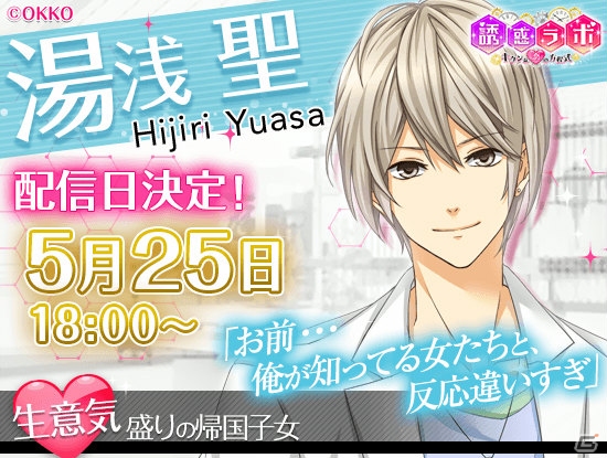 iOS/Android「誘惑ラボ」生意気な年下男子・湯浅聖の本編ルートが5月25日より配信開始！の画像1