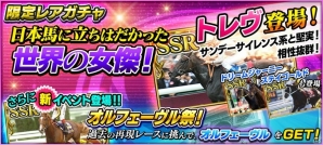 iOS/Android「StarHorsePocket」世界の女傑「トレヴ」が目玉のレアガチャが実施！新イベント「オルフェーヴル祭」も開催の画像1