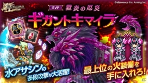 iOS/Android「剣と魔法のログレス いにしえの女神」最上位の火装備が手に入る「獄炎の厄災 ギガントキマイラ」が開催！水アサシンボックスガチャの販売もの画像3