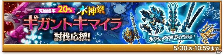 iOS/Android「剣と魔法のログレス いにしえの女神」最上位の火装備が手に入る「獄炎の厄災 ギガントキマイラ」が開催！水アサシンボックスガチャの販売もの画像2
