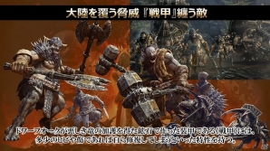 「ドラゴンズドグマ オンライン」次の舞台は悪しき竜に支配された“アッカーシェラン”！新コンテンツ情報盛りだくさんのシーズン3.0アップデート発表会の画像15