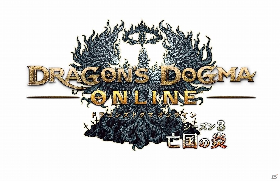 「ドラゴンズドグマ オンライン」次の舞台は悪しき竜に支配された“アッカーシェラン”！新コンテンツ情報盛りだくさんのシーズン3.0アップデート発表会の画像1