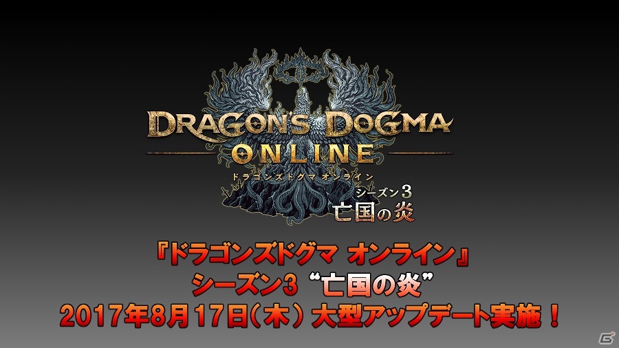 「ドラゴンズドグマ オンライン」次の舞台は悪しき竜に支配された“アッカーシェラン”！新コンテンツ情報盛りだくさんのシーズン3.0アップデート発表会の画像7