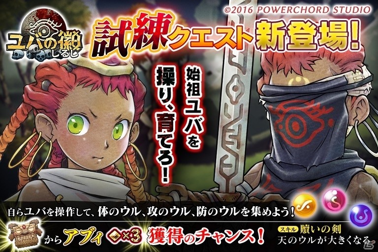 iOS/Android「ユバの徽」自ら始祖ユバを操作する新ステージ「試練クエスト」実装！ここだけのアイテム・強化ウルを手に入れようの画像1